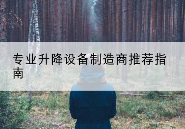 巴林右旗电动剪叉升降平台厂家-专业升降设备制造商推荐指南