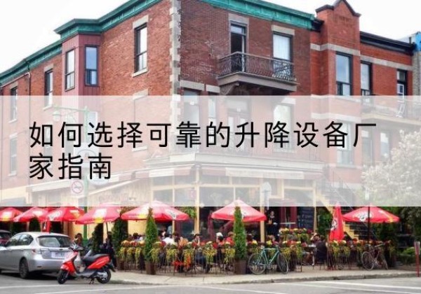 巴林右旗电动升降机厂家-如何选择可靠的升降设备厂家指南